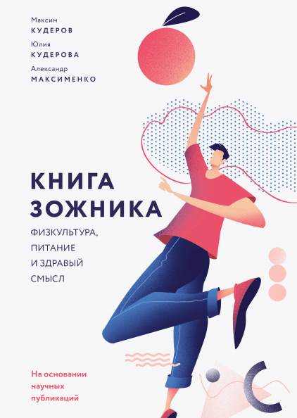 Максим Кудеров, Юлия Кудерова, Александр Максименко Книга ЗОЖника. Физкультура, питание 2019 слив курса