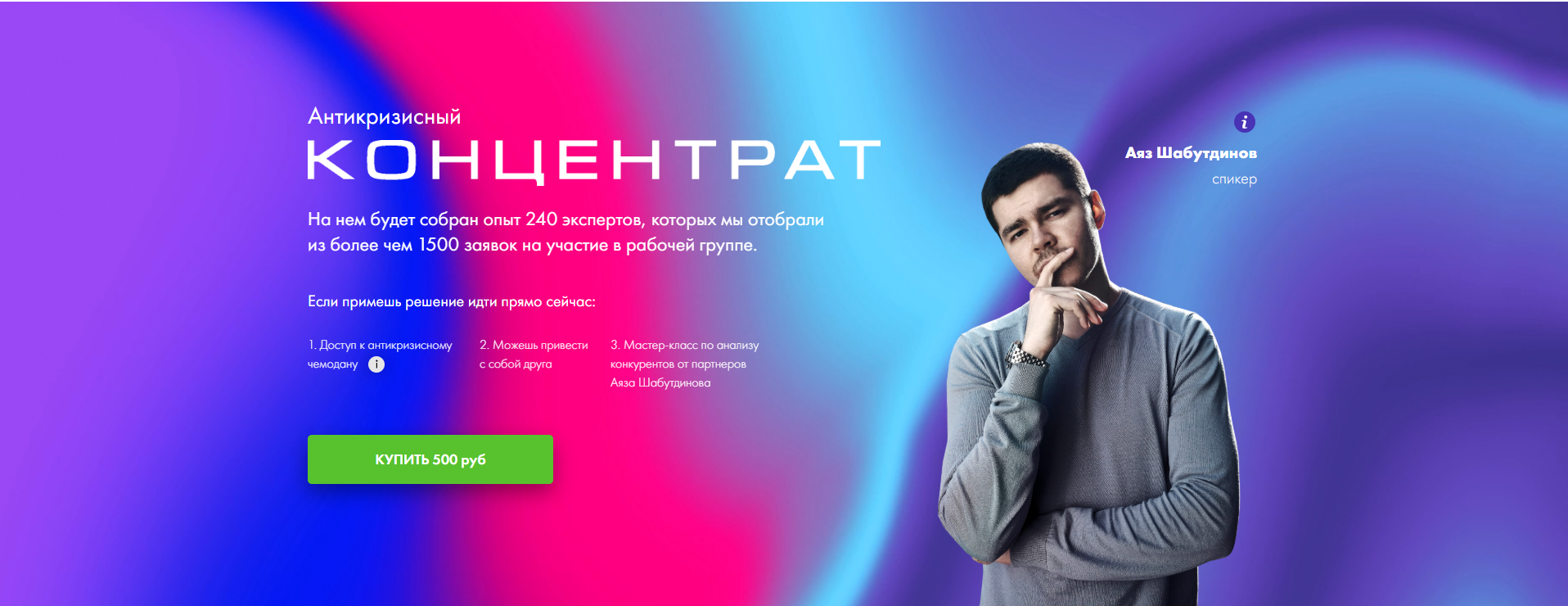 Аяз Шабутдинов Антризисный концентрат 2020 слив курса