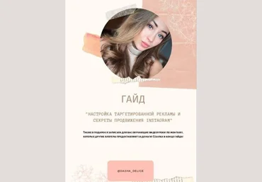 Dasha_Delice Гайд «Настройка таргетировнной рекламы и секреты продвижения Instagram» слив