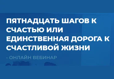 Сергей Ковалев Пятнадцать шагов к счастью или единственная дорога к счастливой жизни 2021 слив