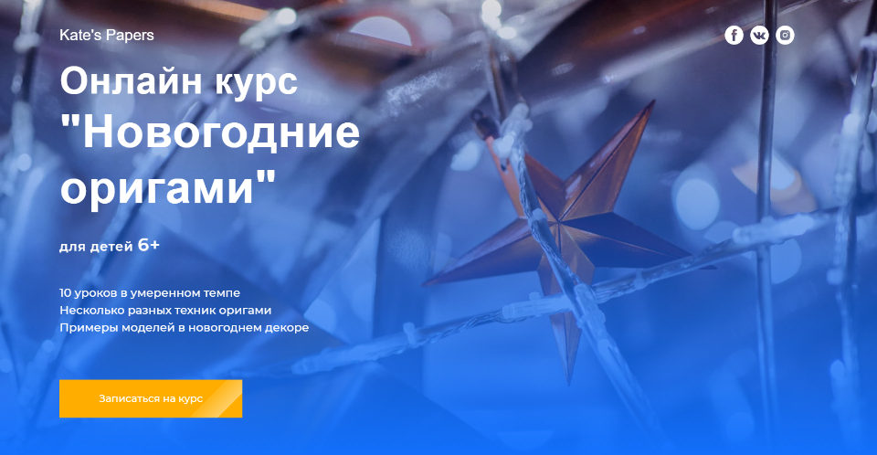Kate's Papers Онлайн курс «Новогодние оригами» для детей 6+ 2020 слив курса