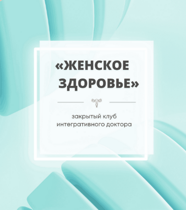 Юлия Шефова Женское здоровье октябрь-декабрь 2022 слив курса