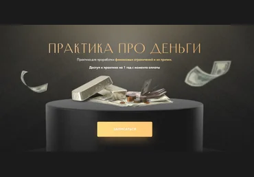 Юлия Ивлиева Практика про деньги 2023 слив