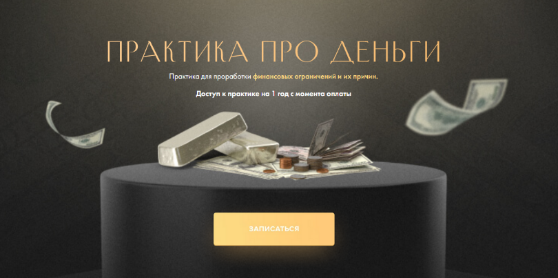 Юлия Ивлиева Практика про деньги 2023 слив курса