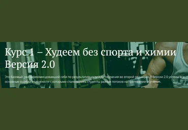 freshlife28 Антон Петряков - Худеем без спорта и химии 2.0 2020 слив