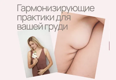 AnyClass Алёна Воронина - Гармонизирующие практики для вашей груди 2023 слив