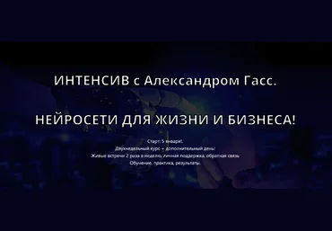 Александр Гасс For-People Нейросети для жизни и бизнеса вариант 2 2024 слив