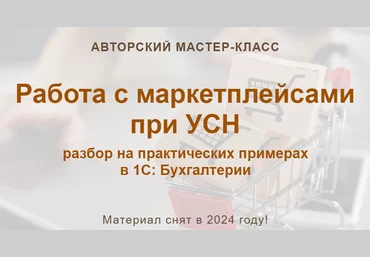 учетбеззабот.рф Работа с маркетплейсами при УСН. Текстовый конспект 2024 скачать слив