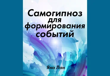 Самогипноз для формирования событий. Яна Лан слив
