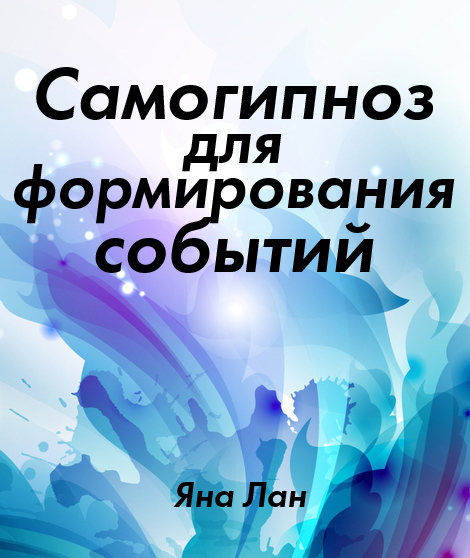Самогипноз для формирования событий. Яна Лан слив курса