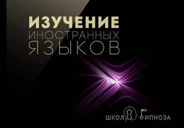 Павел Дмитриев Гипноз для изучения иностранных языков слив