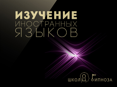 Павел Дмитриев Гипноз для изучения иностранных языков слив курса