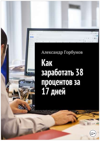 Как заработать 38 процентов за 17 дней - Горбунов 2018 слив курса