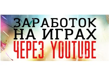Заработок на играх через Youtube слив