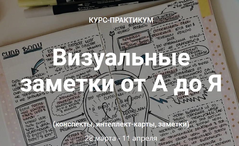 Smart-Planner Визуальные заметки от А до Я 2019 слив курса