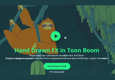 Motion Design School Хардкорный курс о рисовании спецэффектов в Toon Boom 2019 слив