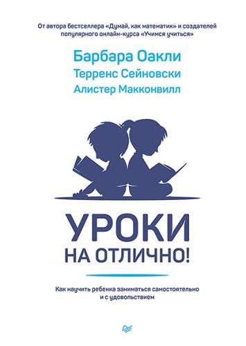 Барбара Оакли Уроки на отлично! Как научить ребенка заниматься самостоятельно и с удовольствием слив курса