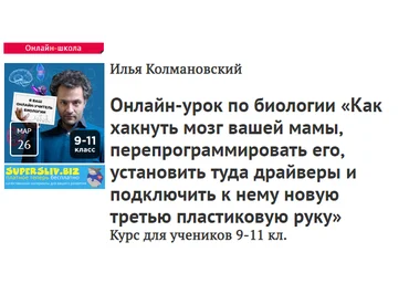 Илья Колмановский Онлайн-урок по биологии «Как хакнуть мозг вашей мамы» 2020 слив