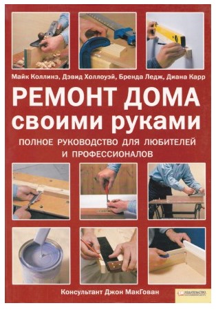 Майк Коллинз Ремонт дома своими руками. Полное руководство слив курса
