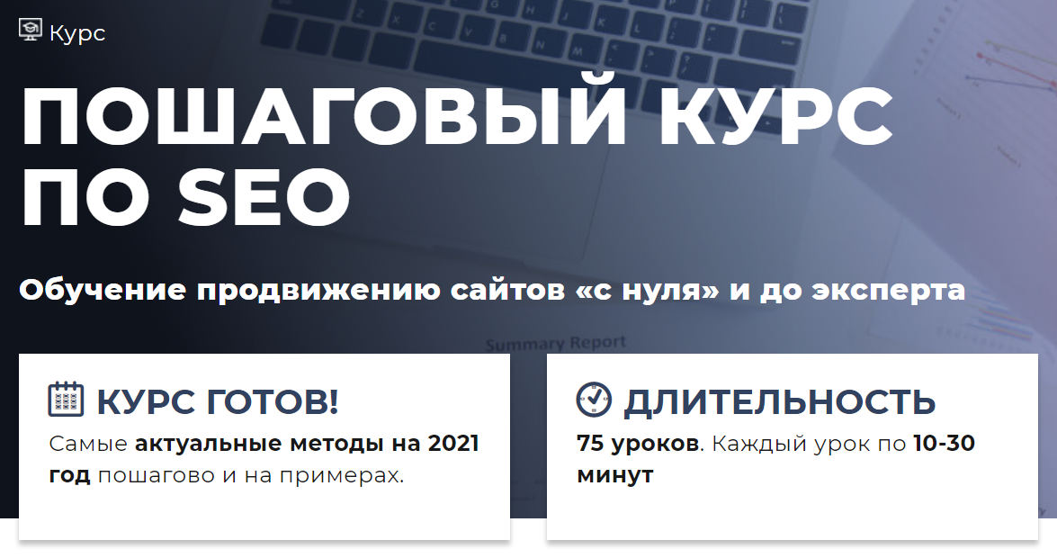 Дмитрий Ярошок Пошаговый Курс по SEO. Обучение продвижению сайтов с нуля и до эксперта 2020 слив курса