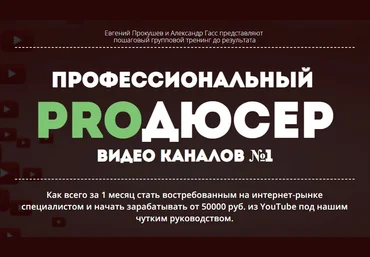 Академия Интернет-Профессий №1 Профессиональный Продюсер Видео каналов №1. Тариф «Заочник» 2021 скачать слив