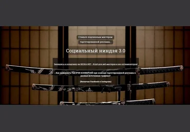kote.ws Социальный Ниндзя 3.0 2016 слив