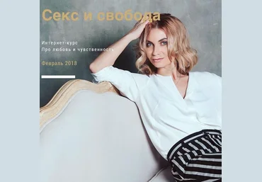 Мария Бразговская Быть женщиной. Секс и свобода 2018 слив