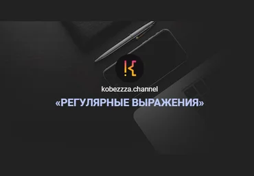 ‌Андрей Кобец kobezzza.channel Интенсив ‌«Регулярные выражения» в Javascript 2022 слив