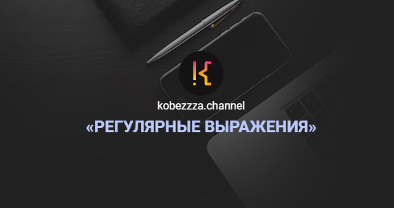‌Андрей Кобец kobezzza.channel Интенсив ‌«Регулярные выражения» в Javascript 2022 слив курса