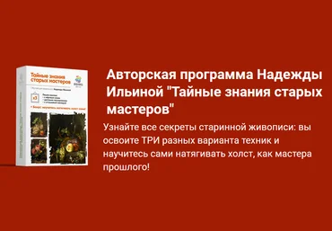 Надежда Ильина Живопись маслом Тайные знания старых мастеров 3. Пакет №1. Все сам 2023 слив