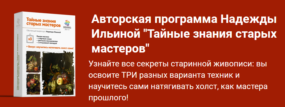 Надежда Ильина Живопись маслом Тайные знания старых мастеров 3. Пакет №1. Все сам 2023 слив курса