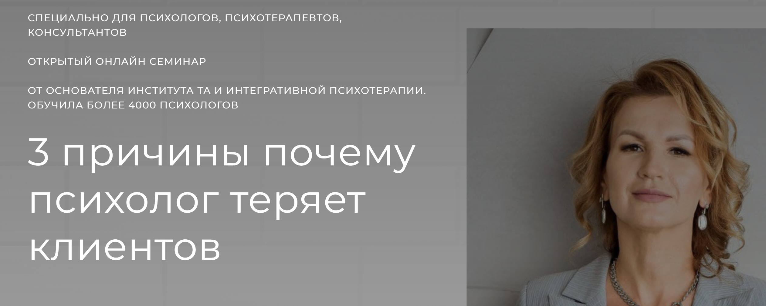 Наталья Егонская-Спенсер 3 причины почему психолог теряет клиентов 2022 слив курса