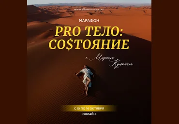 Марина Кульпина Марафон «Pro тело: Состояние» 2023 слив
