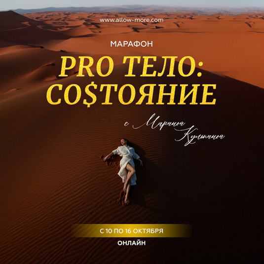 Марина Кульпина Марафон «Pro тело: Состояние» 2023 слив курса