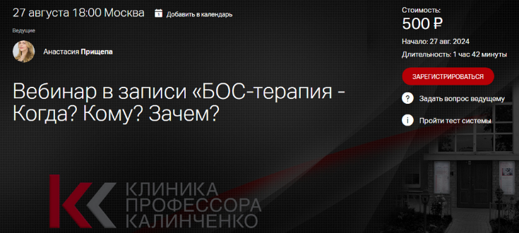Анастасия Прищепа Клиника Калинченко БОС-терапия - Когда? Кому? Зачем? 2024 слив курса