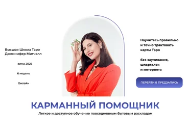Дженнифер Митчелл Карманный помощник. Тариф Самостоятельный 2024 слив