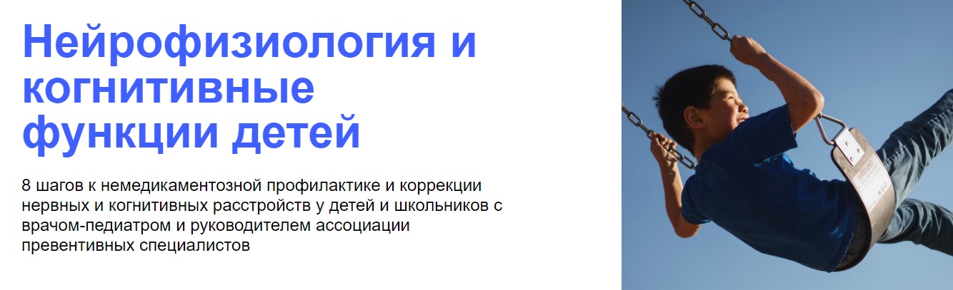 УОМ Наталья Гудкова, Светлана Трапезникова ― Нейрофизиология и когнитивные функции детей 2024 слив курса
