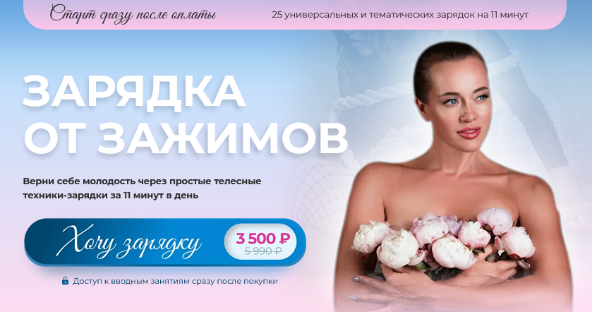 Татьяна Вещикова Зарядка от зажимов 2025 слив курса