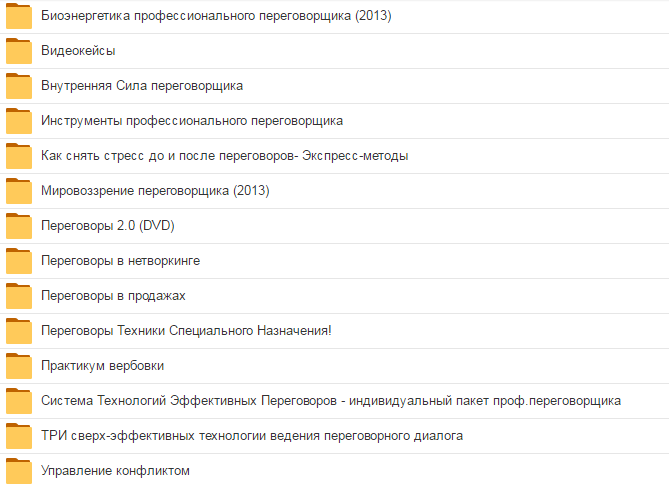 Переговоры сборник из 13 курсов - Кондратович слив курса
