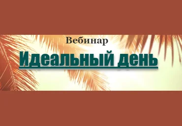 Идеальный день - Lee 2016 слив