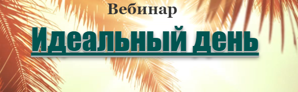 Идеальный день - Lee 2016 слив курса