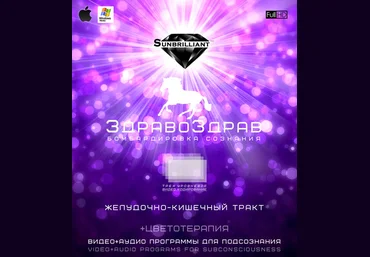 ЗдравоЗдрав - Желудочно-Кишечный Тракт - SUNBRILLIANT 2016 слив