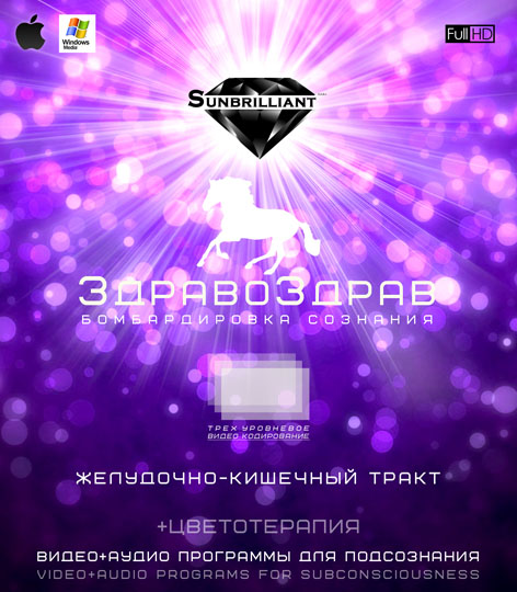 ЗдравоЗдрав - Желудочно-Кишечный Тракт - SUNBRILLIANT 2016 слив курса
