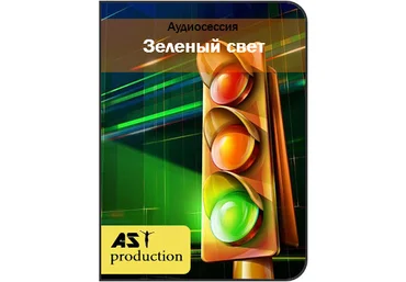 Зеленый свет - Аst production 2017 слив