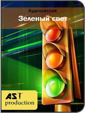 Зеленый свет - Аst production 2017 слив курса