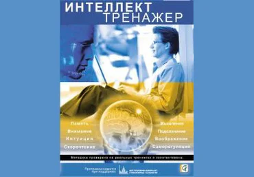 Интеллект-Тренажер: Память, Интуиция, Внимание, Скорочтение - Зеленый остров 2009 слив