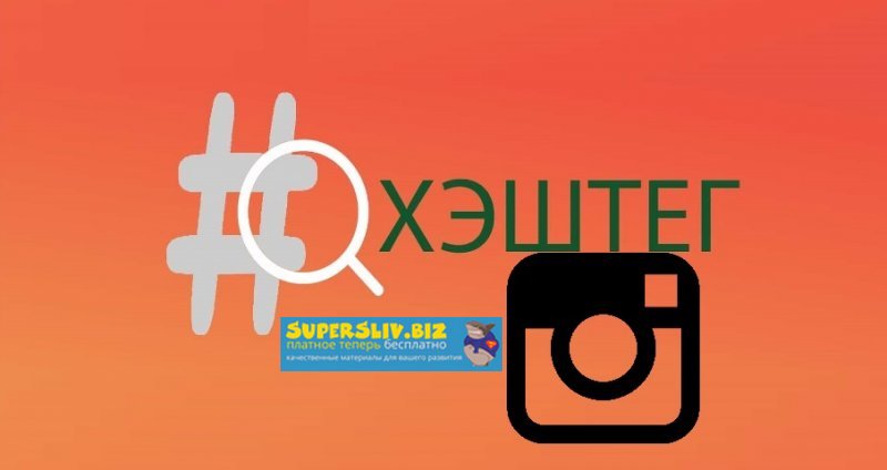 Анна Бонецкая Методичка по хэштегам 2020 слив курса