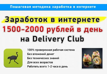 Заработок на Delivery Club без вложений и продаж скачать слив