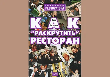 Олег Назаров Как раскрутить ресторан слив