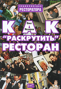 Олег Назаров Как раскрутить ресторан слив курса